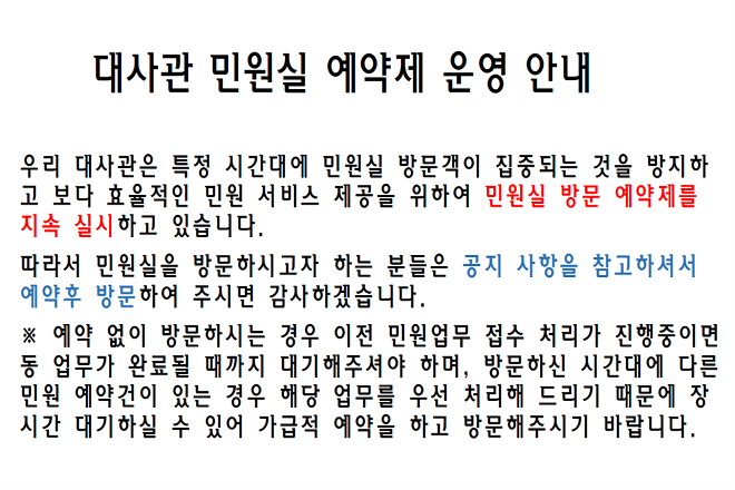 대사관 민원실 예약제 운영 안내